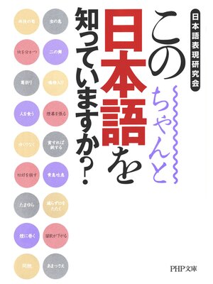 cover image of この日本語をちゃんと知っていますか?